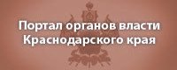 Портал органов власти Краснодарского каря