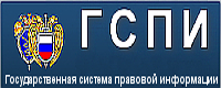 Государственная система правовой информации