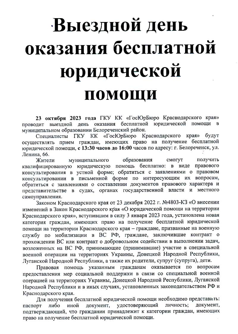 Выездной день оказания бесплатной юридической помощи