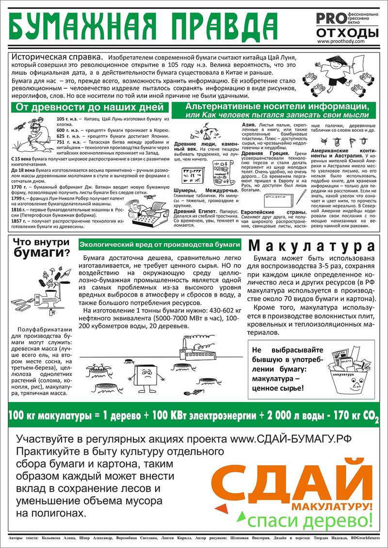 Бумажная правда 1