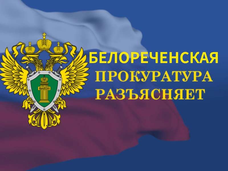 Белореченская прокуратура объясняет